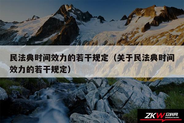 民法典时间效力的若干规定以及关于民法典时间效力的若干规定