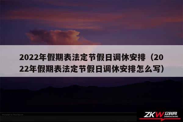 2024年假期表法定节假日调休安排以及2024年假期表法定节假日调休安排怎么写