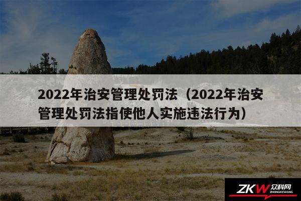 2024年治安管理处罚法以及2024年治安管理处罚法指使他人实施违法行为