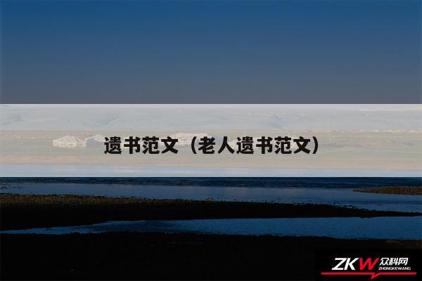 遗书范文以及老人遗书范文
