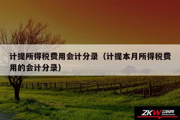 计提所得税费用会计分录以及计提本月所得税费用的会计分录