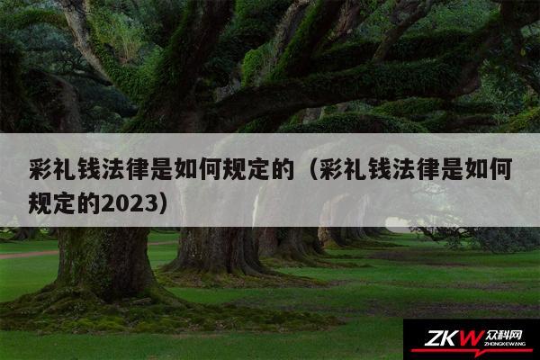 彩礼钱法律是如何规定的以及彩礼钱法律是如何规定的2024