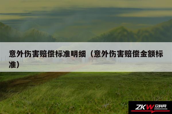 意外伤害赔偿标准明细以及意外伤害赔偿金额标准