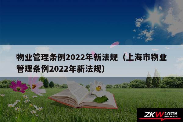 物业管理条例2024年新法规以及上海市物业管理条例2024年新法规