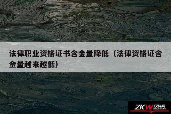 法律职业资格证书含金量降低以及法律资格证含金量越来越低