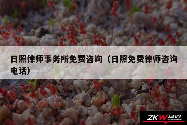 日照律师事务所免费咨询以及日照免费律师咨询电话