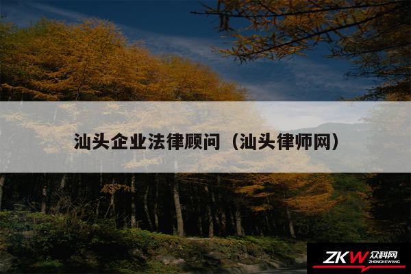 汕头企业法律顾问以及汕头律师网