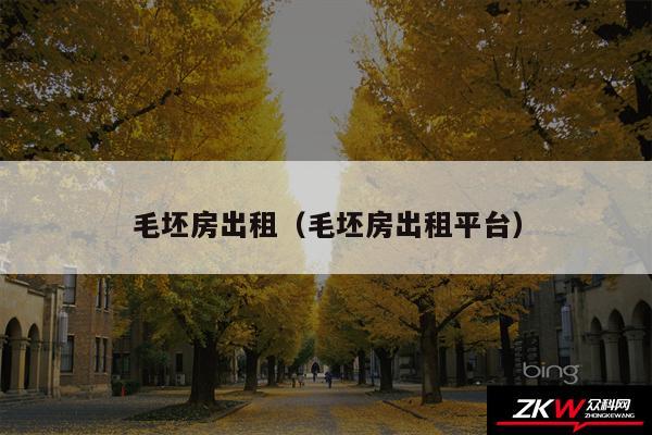 毛坯房出租以及毛坯房出租平台