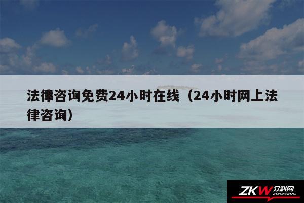 法律咨询免费24小时在线以及24小时网上法律咨询