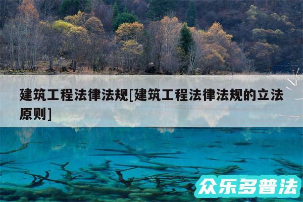 建筑工程法律法规及建筑工程法律法规的立法原则
