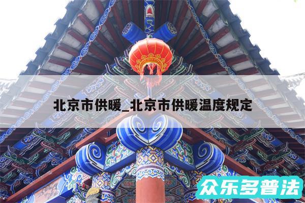 北京市供暖_北京市供暖温度规定