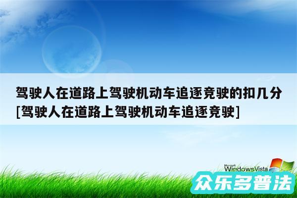 驾驶人在道路上驾驶机动车追逐竞驶的扣几分及驾驶人在道路上驾驶机动车追逐竞驶