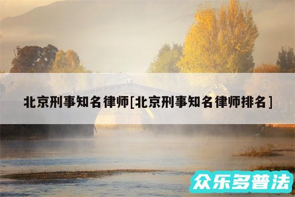 北京刑事知名律师及北京刑事知名律师排名