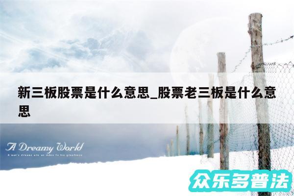 新三板股票是什么意思_股票老三板是什么意思