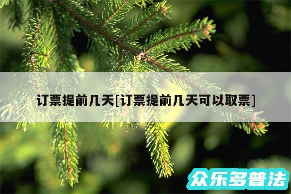 订票提前几天及订票提前几天可以取票