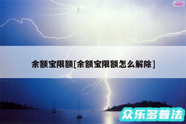 余额宝限额及余额宝限额怎么解除