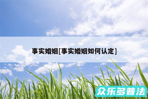 事实婚姻及事实婚姻如何认定