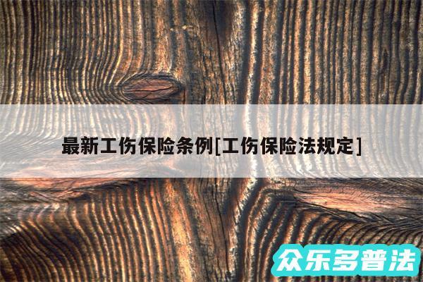 最新工伤保险条例及工伤保险法规定