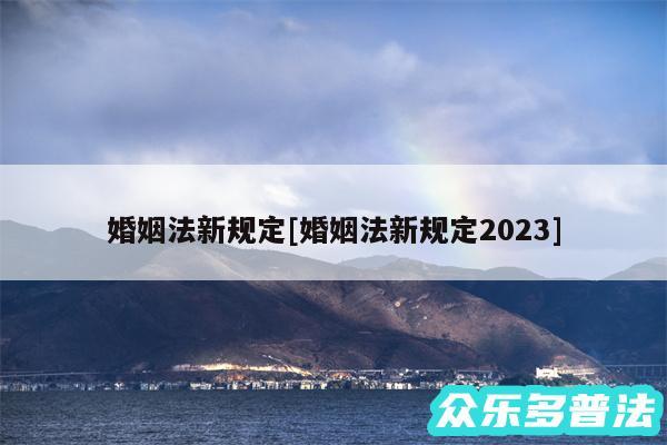 婚姻法新规定及婚姻法新规定2024