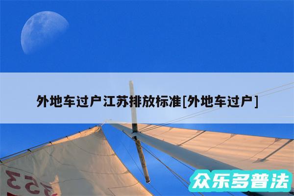 外地车过户江苏排放标准及外地车过户