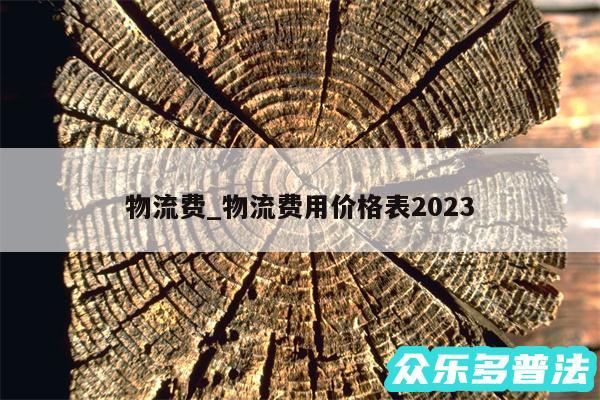 物流费_物流费用价格表2024