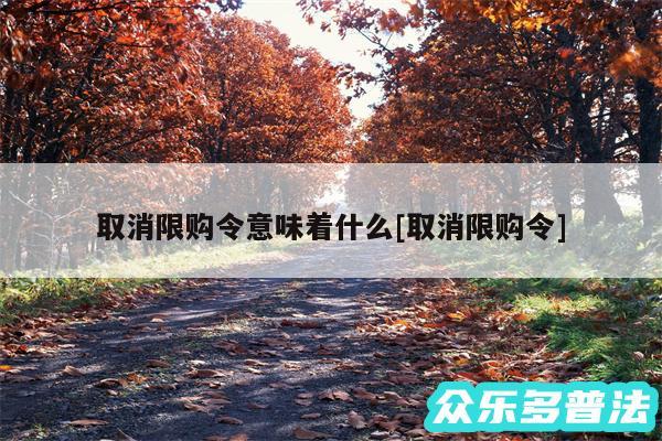 取消限购令意味着什么及取消限购令