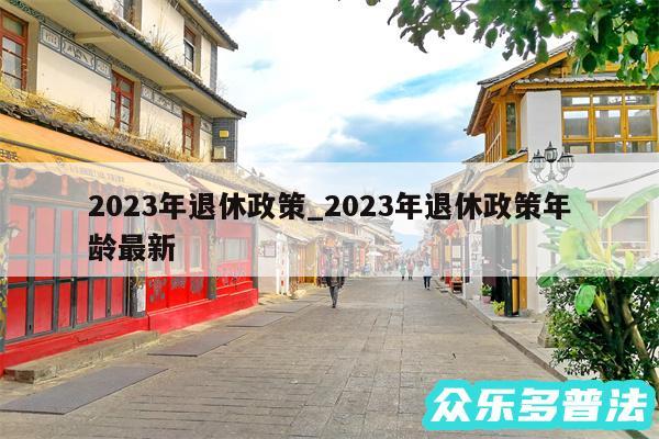 2024年退休政策_2024年退休政策年龄最新