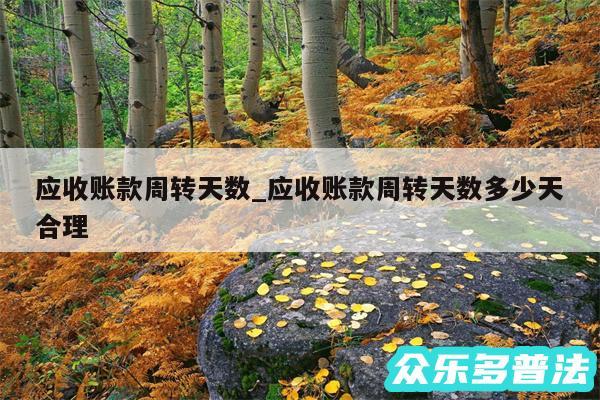 应收账款周转天数_应收账款周转天数多少天合理