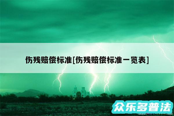 伤残赔偿标准及伤残赔偿标准一览表