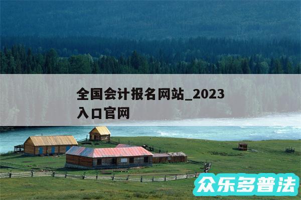 全国会计报名网站_2024
全国会计报名入口官网