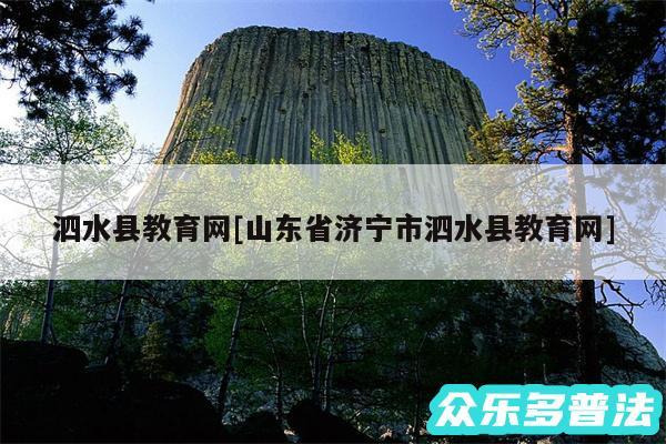 泗水县教育网及山东省济宁市泗水县教育网