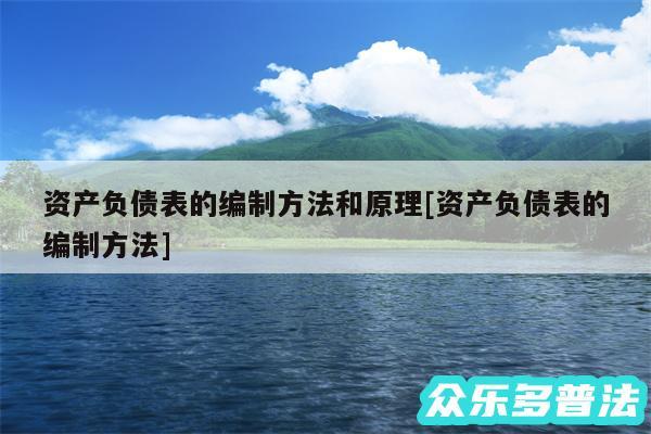 资产负债表的编制方法和原理及资产负债表的编制方法