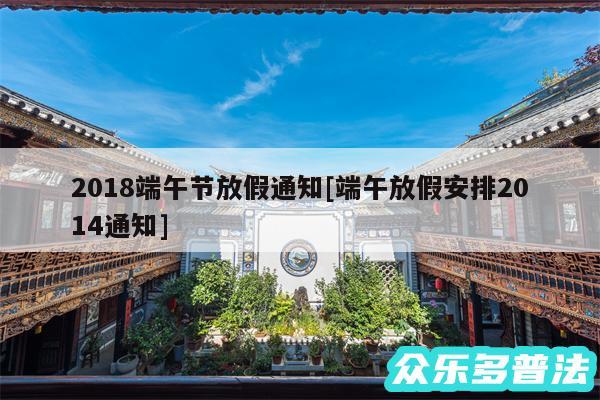 2018端午节放假通知及端午放假安排2014通知