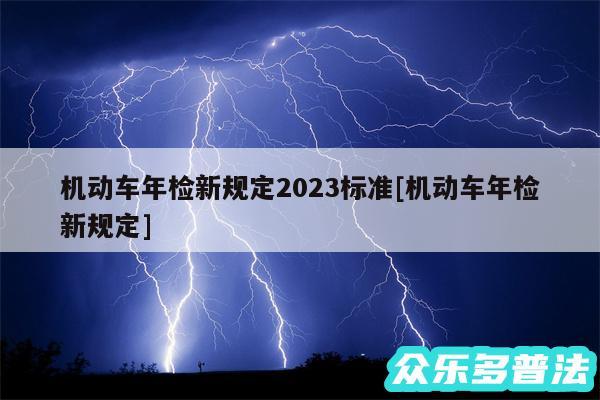 机动车年检新规定2024标准及机动车年检新规定