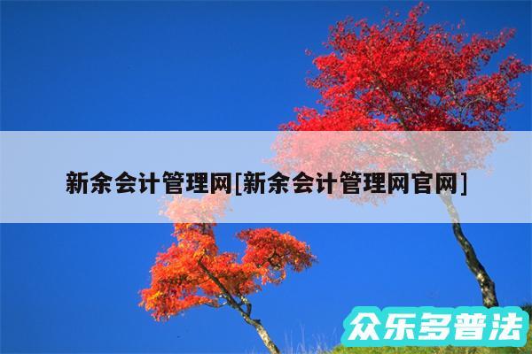 新余会计管理网及新余会计管理网官网