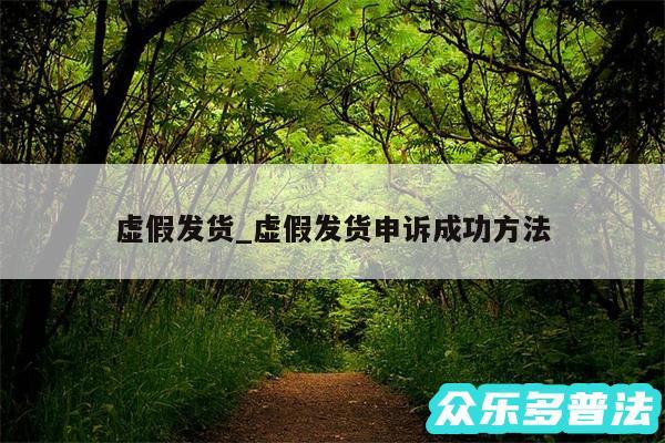 虚假发货_虚假发货申诉成功方法