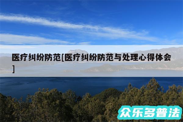 医疗纠纷防范及医疗纠纷防范与处理心得体会