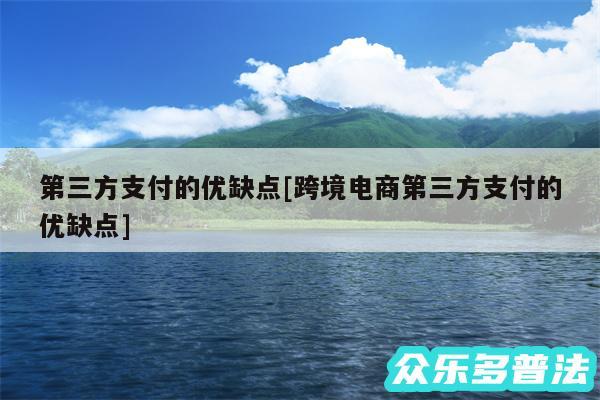 第三方支付的优缺点及跨境电商第三方支付的优缺点