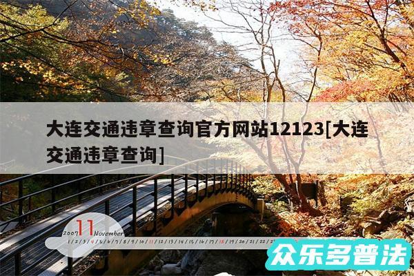 大连交通违章查询官方网站12123及大连交通违章查询