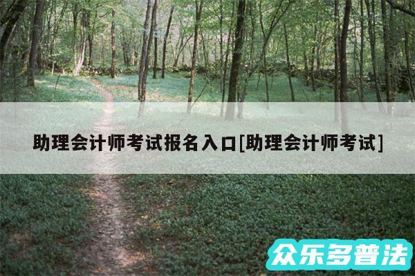 助理会计师考试报名入口及助理会计师考试