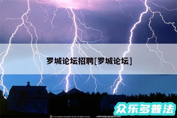 罗城论坛招聘及罗城论坛