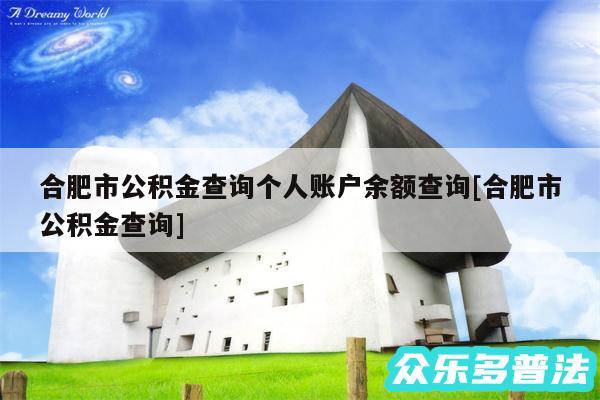 合肥市公积金查询个人账户余额查询及合肥市公积金查询