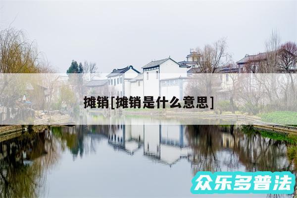 摊销及摊销是什么意思