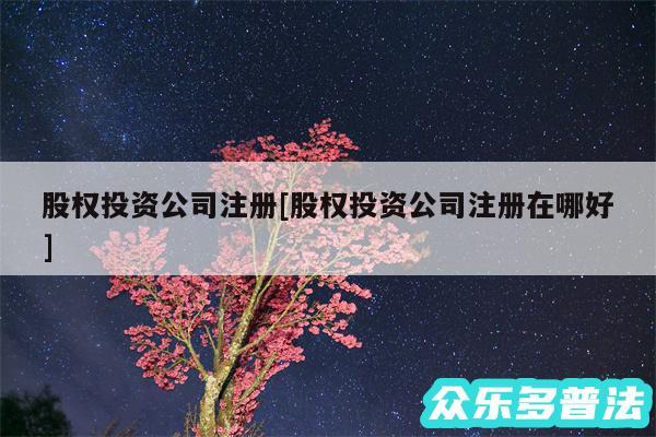 股权投资公司注册及股权投资公司注册在哪好