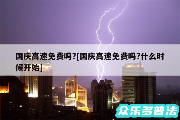 国庆高速免费吗?及国庆高速免费吗?什么时候开始