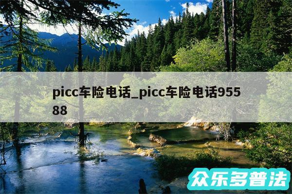 picc车险电话_picc车险电话95588