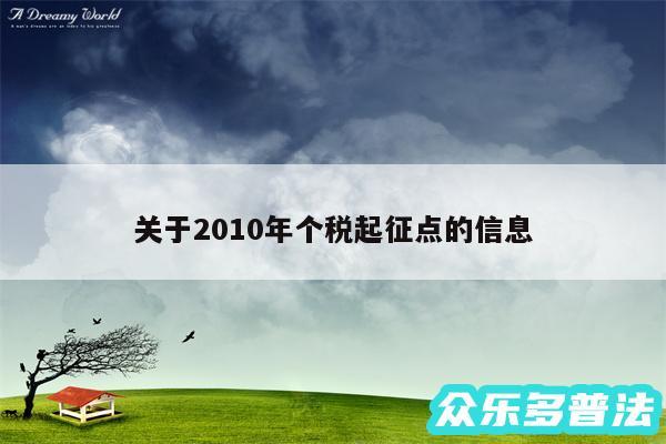 关于2010年个税起征点的信息