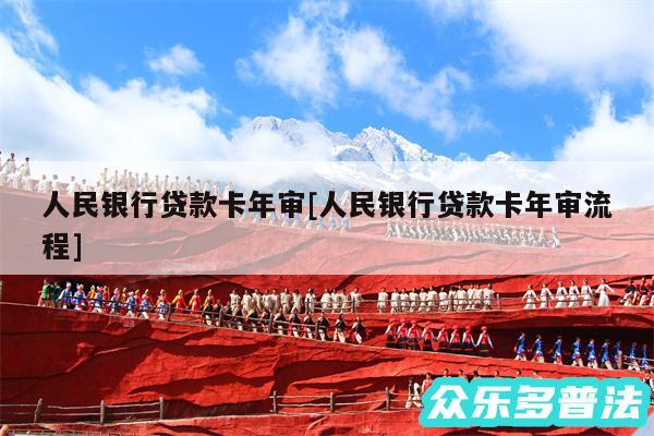 人民银行贷款卡年审及人民银行贷款卡年审流程