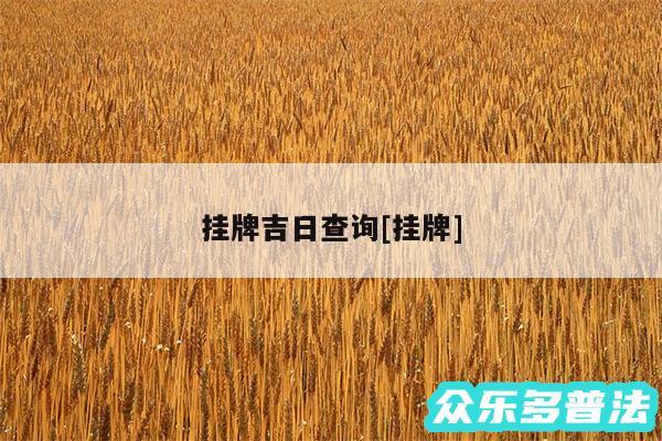 挂牌吉日查询及挂牌
