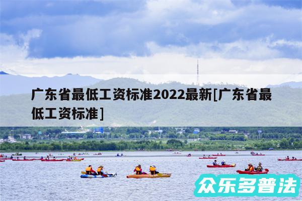 广东省最低工资标准2024最新及广东省最低工资标准